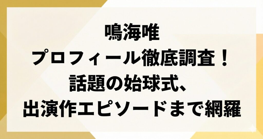鳴海唯のプロフィールまとめ！年齢・出身・活動歴まで徹底調査