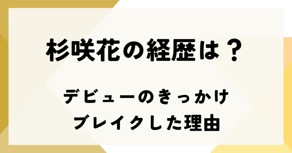 杉咲花の経歴は？デビューのきっかけやブレイクした理由