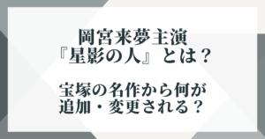 岡宮来夢主演『星影の人』とは？宝塚の名作から何が追加・変更される？