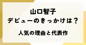 山口智子のデビューのきっかけは？人気の理由と代表作