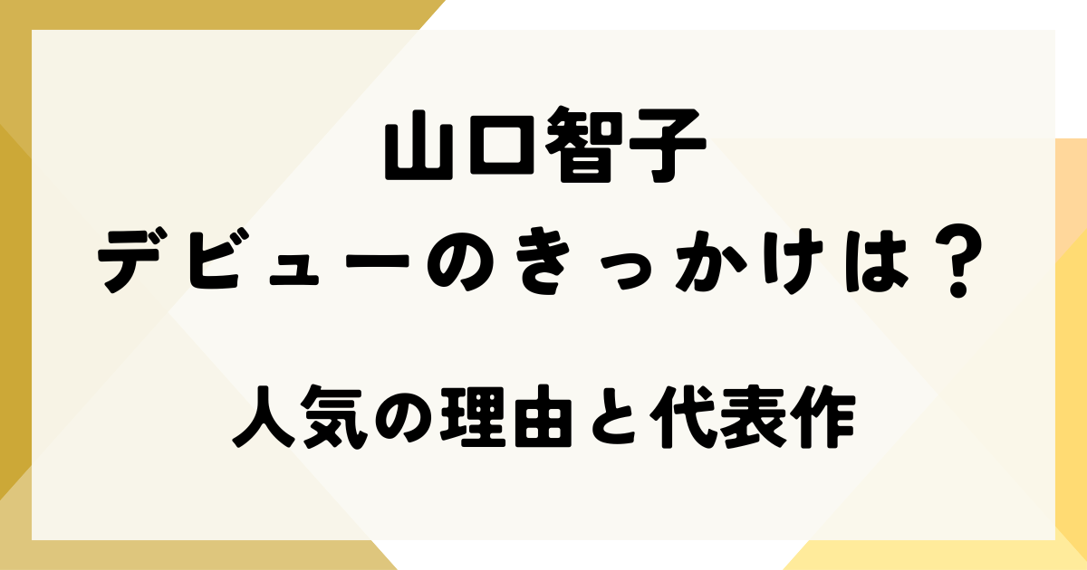 山口智子のデビューのきっかけは？人気の理由と代表作