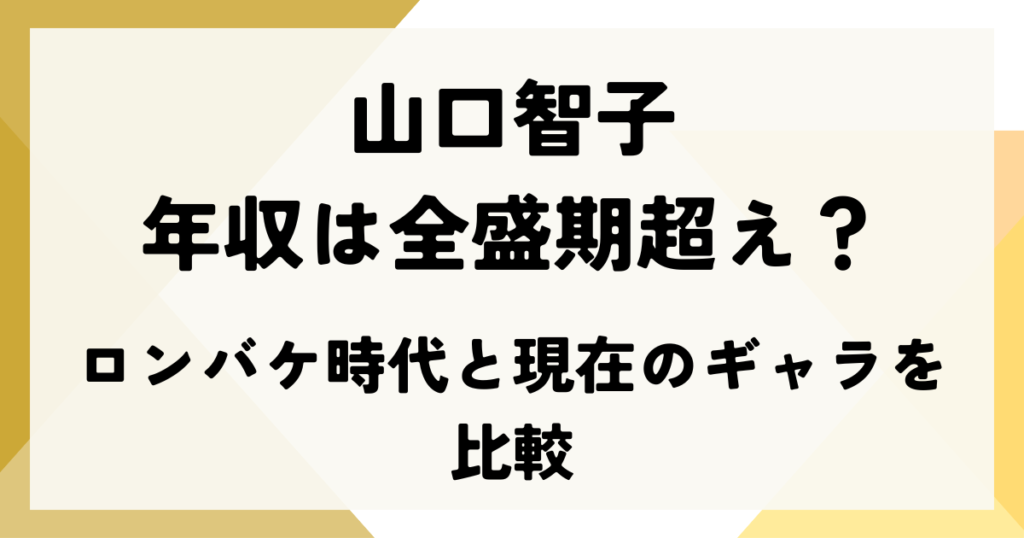 山口智子の年収は全盛期超え？ロンバケ時代と現在のギャラを比較