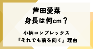 芦田愛菜の身長は何cm？小柄コンプレックスと『それでも前を向く』理由から学べること