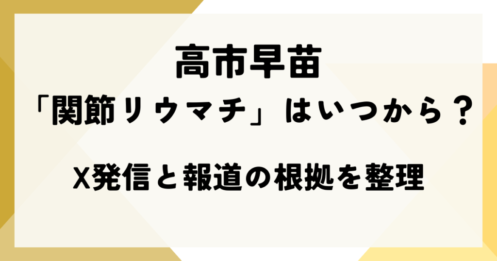 高市早苗の「関節リウマチ」はいつから？X発信と報道の根拠を整理