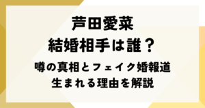 芦田愛菜の結婚相手は誰？噂の真相とフェイク婚報道が生まれる理由を解説