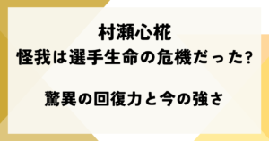 村瀬心椛の怪我は選手生命の危機だった?驚異の回復力と今の強さ