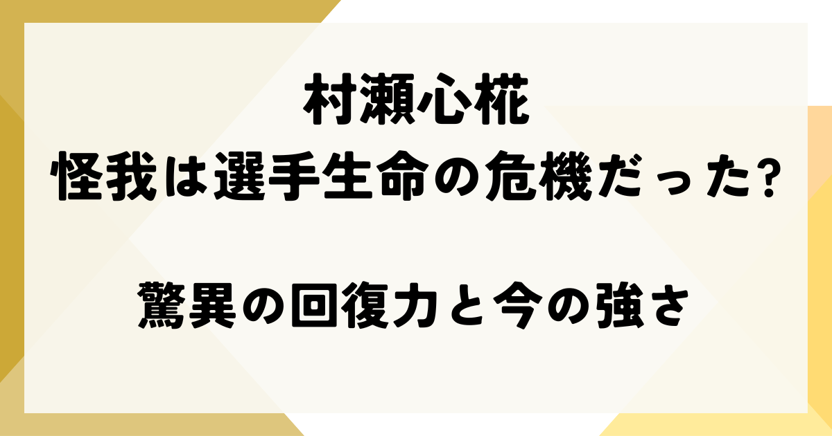 村瀬心椛の怪我は選手生命の危機だった?驚異の回復力と今の強さ