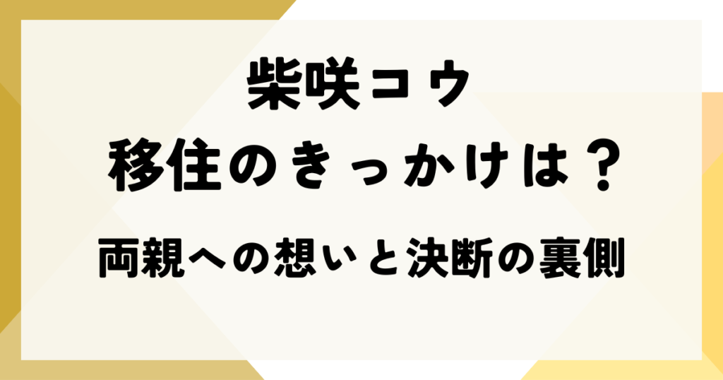 柴咲コウ 移住のきっかけは？両親への想いと決断の裏側