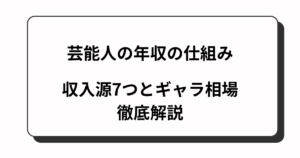 芸能人の年収の仕組み｜収入源7つとギャラ相場を徹底解説