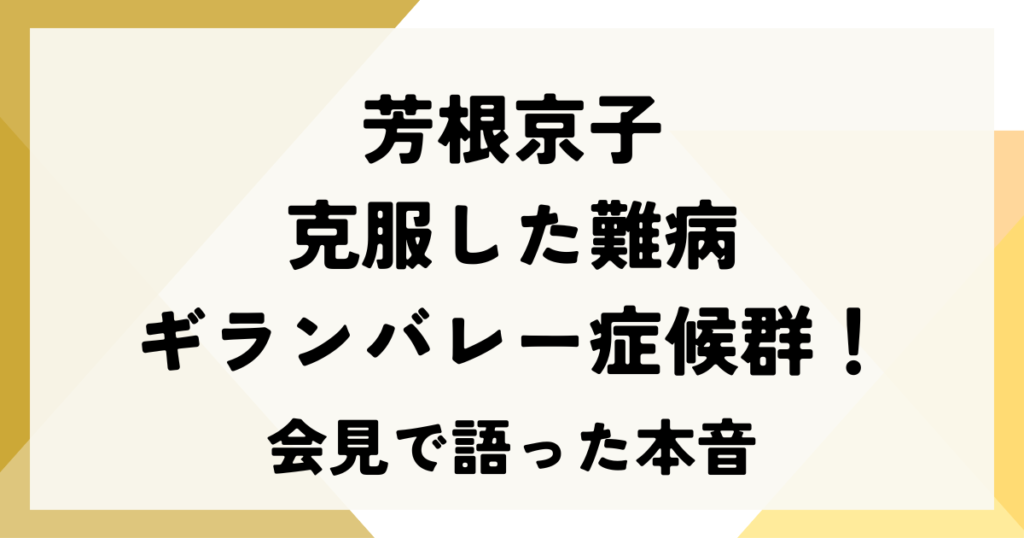 芳根京子が克服した難病はギランバレー症候群！会見で語った本音