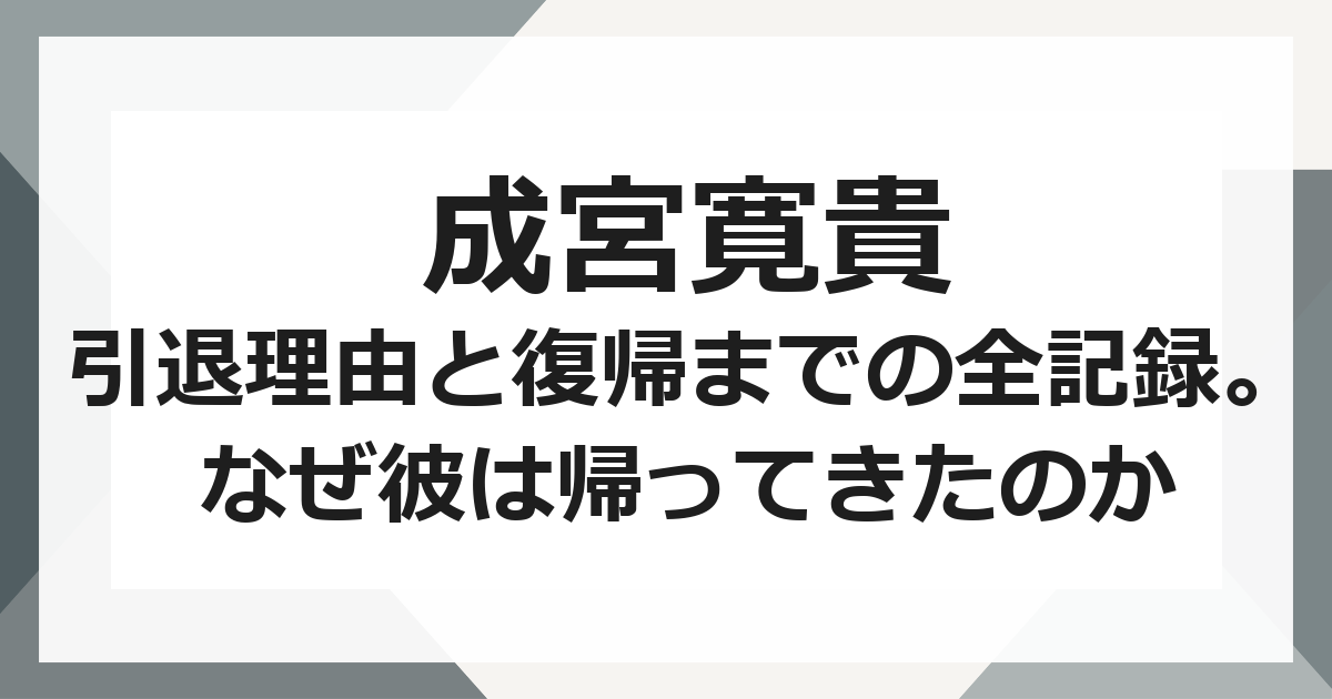 成宮寛貴の引退理由と復帰までの全記録。なぜ彼は帰ってきたのか